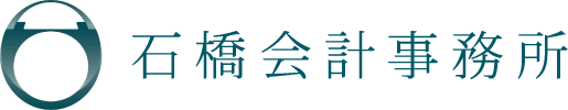 石橋会計事務所